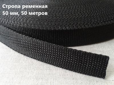 Стропа 50 мм цв.черный (рул.50 м) 20,12 стандарт 