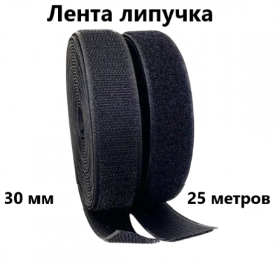 Лента контактная"липучка" 030мм черный (25м)