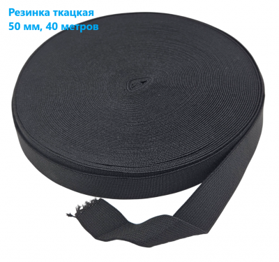 Резинка ткацкая 50 мм цв.черный (рул 40м)