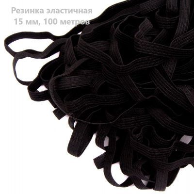 Резинка 015 черный эл.(рул. 100м) *