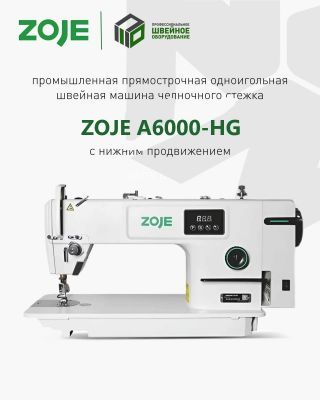 ZOJE A6000-HG Промышленная швейная машина (голова)