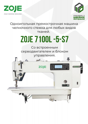 ZOJE A7100L-5-S7 Промышленная швейная машина (голова)