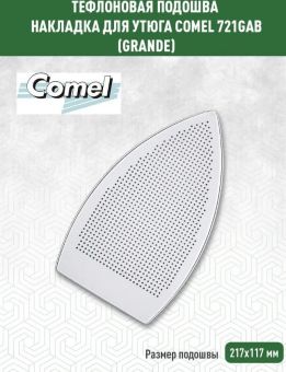 Накладка для утюга тефлоновая COMEL GRANDE/GAB 721 (Хорватия)