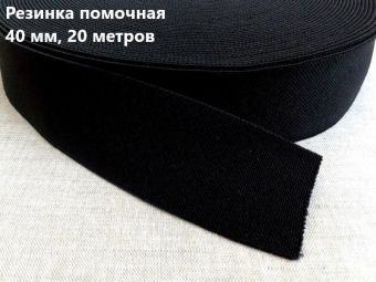 Резинка 040 мм помочная черная (рул. 20м)
