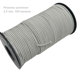 Резинка шляпная 2,5 мм белый (рул- 100м)