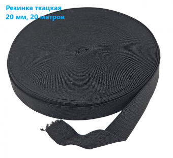 Резинка ткацкая 20 мм цв.черный (рул 20м)