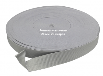 Резинка вязаная 20мм белый рулон 25м